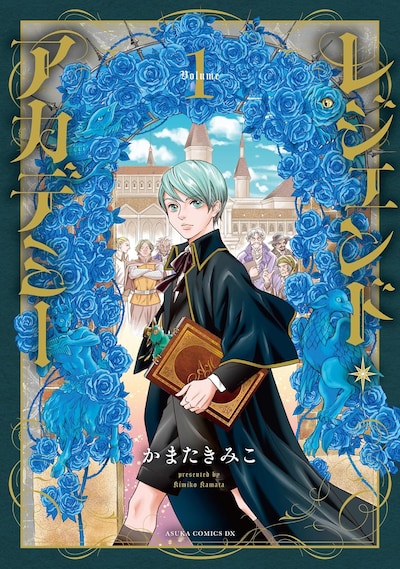 「レジェンド・アカデミー」1巻