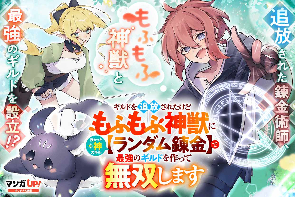 「ギルドを追放されたけどもふもふ神獣に授かった神スキル【ランダム錬金】で最強のギルドを作って無双します」見開きページ