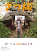 電撃マオウ6月号付録の別冊「ざつ旅 -That's Commentary- 1.5巻」