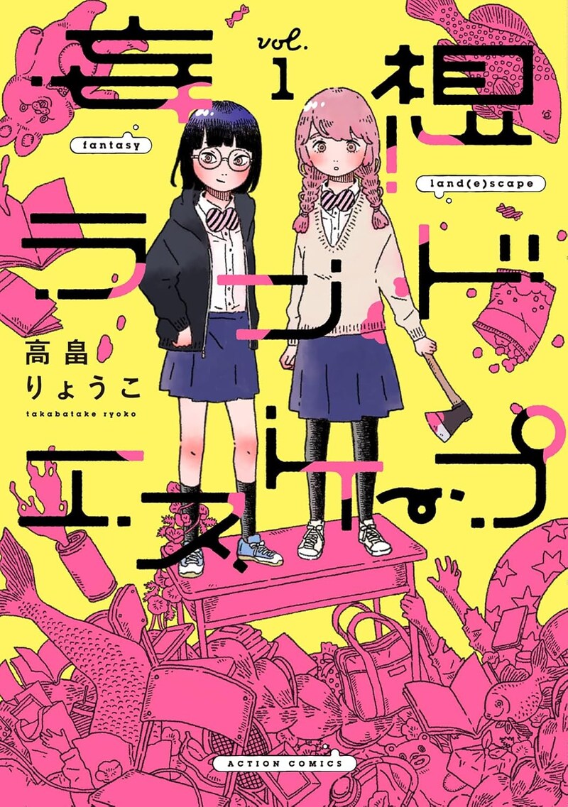 「妄想ランドエスケープ」1巻