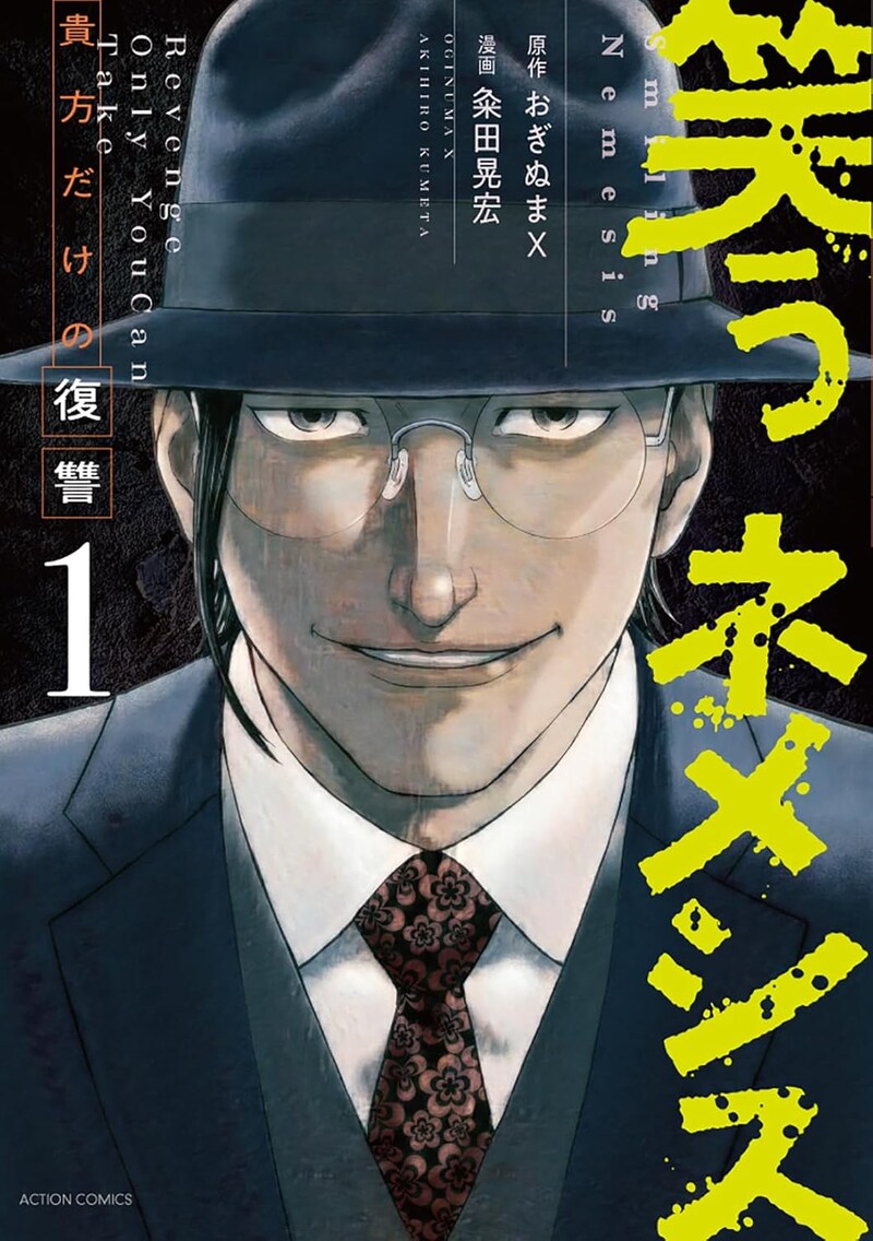 「笑うネメシス―貴方だけの復讐―」1巻