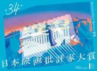第34回日本映画批評家大賞ビジュアル
