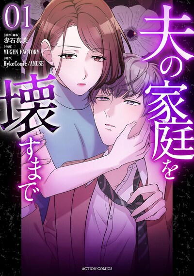 「夫の家庭を壊すまで」1巻