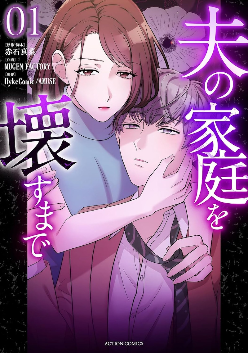 「夫の家庭を壊すまで」1巻