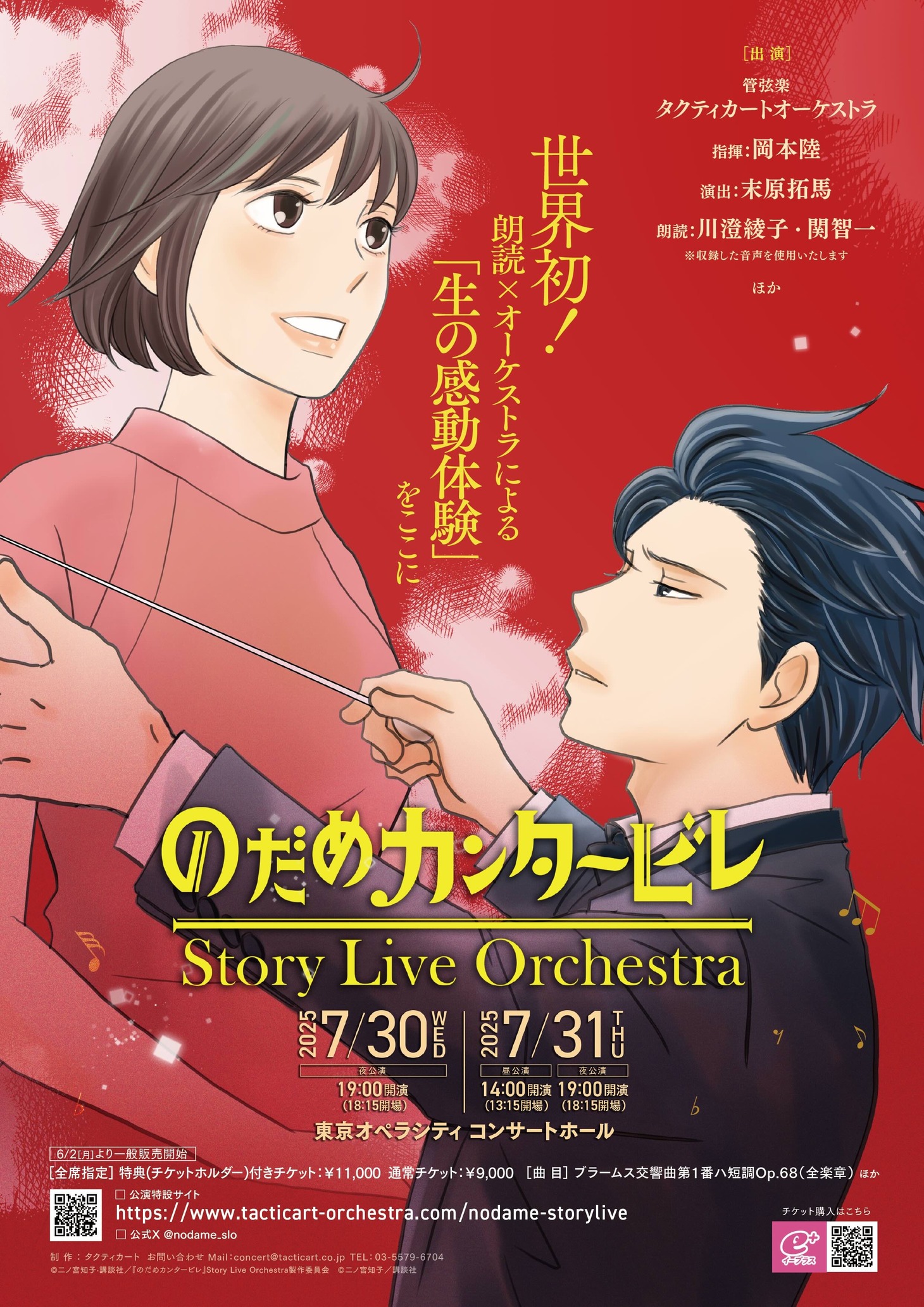 「『のだめカンタービレ』Story Live Orchestra」ビジュアル