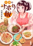 1人暮らし女子の節約も時短も叶う食記録、山田はまち「ハルのサボり飯」1巻