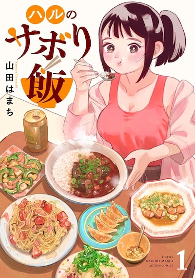 「ハルのサボり飯」1巻
