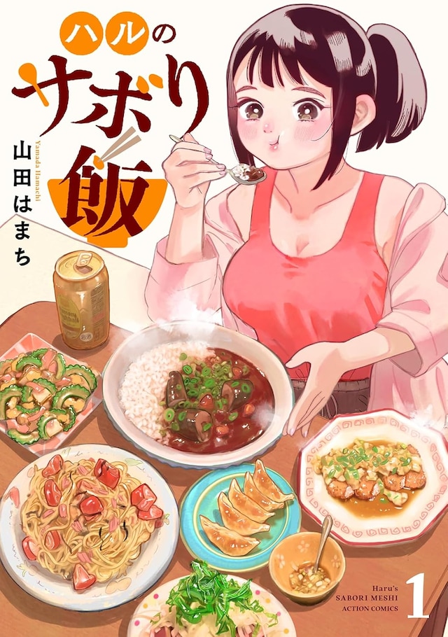 「ハルのサボり飯」1巻