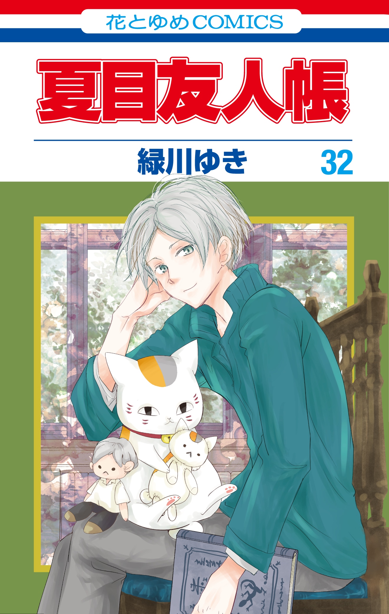 「夏目友人帳」32巻