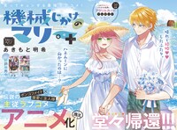 「機械じかけのマリー＋」巻頭カラー
