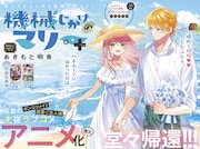 「機械じかけのマリー」続編がLaLaで開幕、マリー&アーサーはハネムーンへ