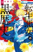 「転生悪女の黒歴史」16巻
