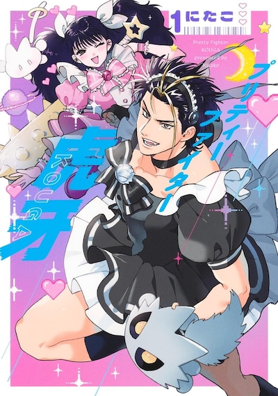 「プリティーファイター虎牙」1巻