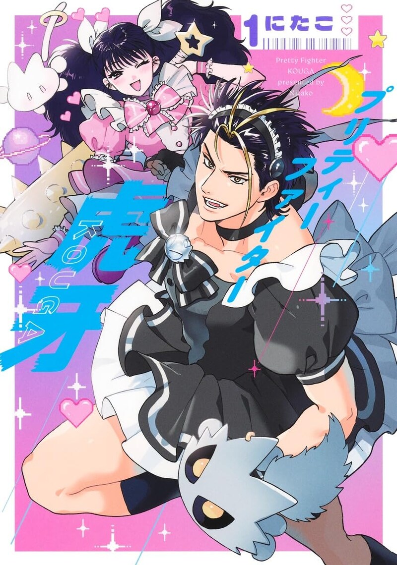 「プリティーファイター虎牙」1巻