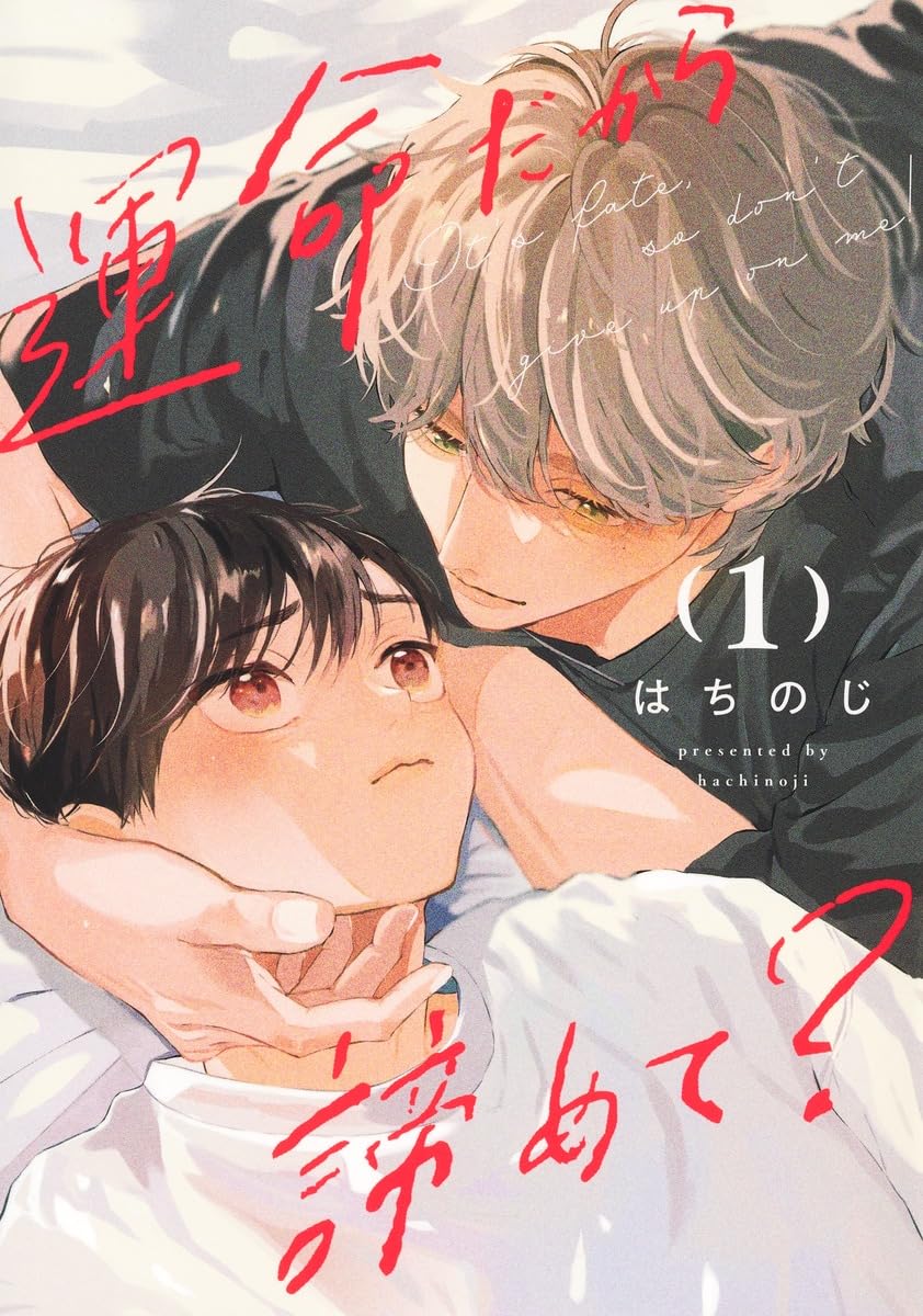 「運命だから諦めて？」1巻