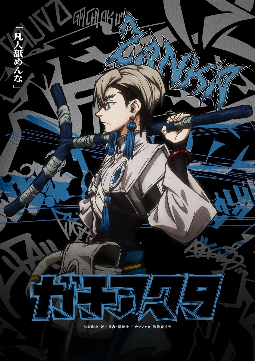 TVアニメ「ガチアクタ」ザンカの新ビジュアル (c)裏那圭・晏童秀吉・講談社／「ガチアクタ」製作委員会
