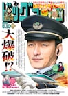 画業40周年・吉田戦車の不条理ギャグ「伝染るんです。」新作がビッグコミックで始動
