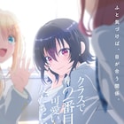 アニメ「クラスで2番目に可愛い女の子と友だちになった」2026年放送、キャストも発表