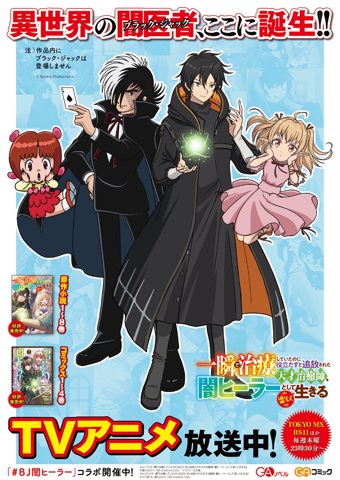 「ブラック・ジャック」とTVアニメ「一瞬で治療していたのに役立たずと追放された天才治癒師、闇ヒーラーとして楽しく生きる」のコラボイラストを使用したポスター
