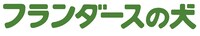アニメ「フランダースの犬」ロゴ (c)NIPPON ANIMATION CO.,LTD.
