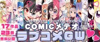 COMICメテオの無料公開キャンペーンのバナー