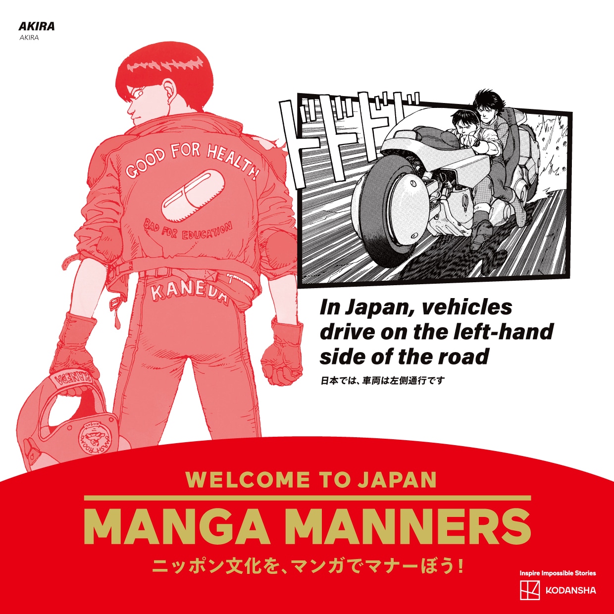 「AKIRA」を活用したマナー広告 （画像提供／講談社）