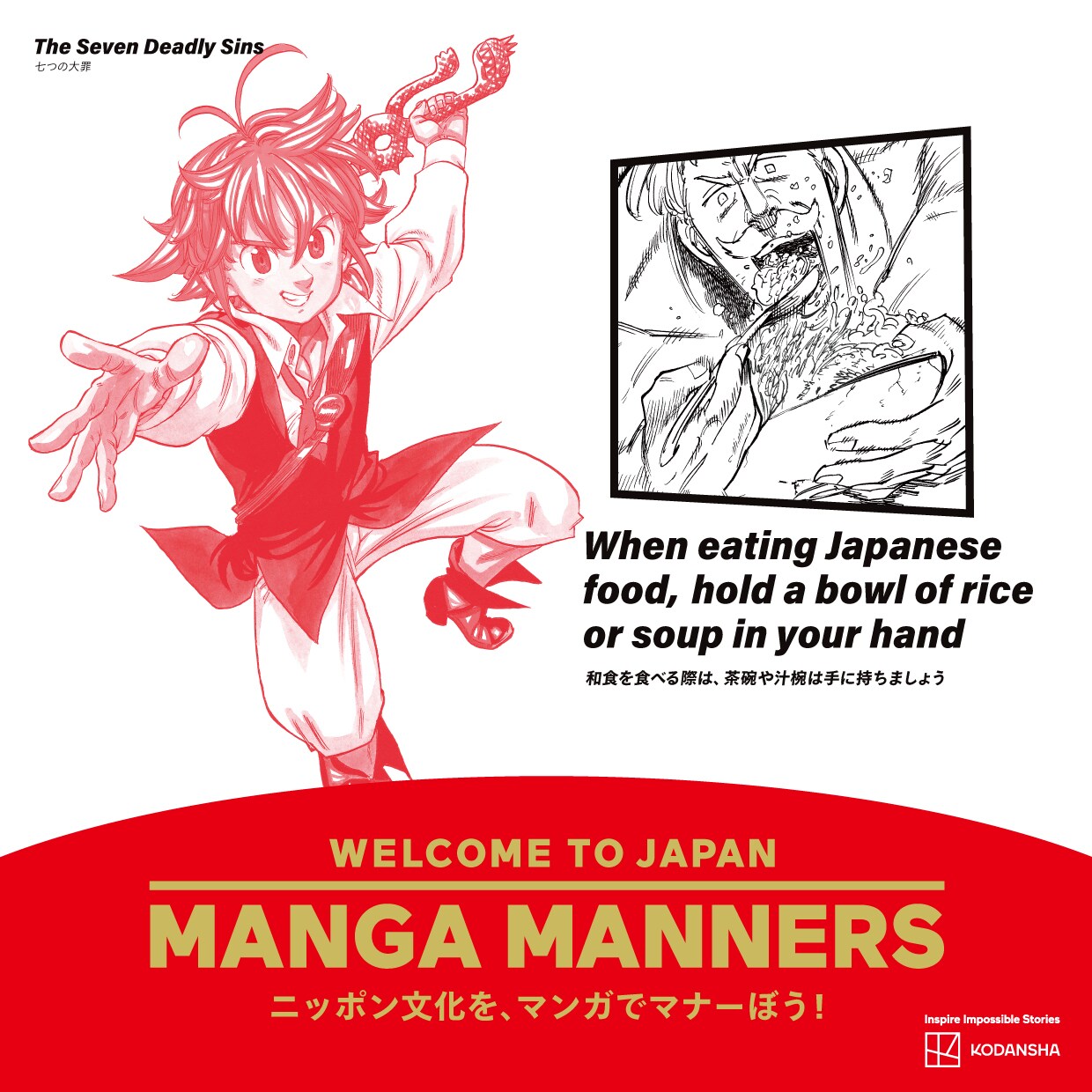 七つの大罪」を活用したマナー広告 （画像提供／講談社） - 「進撃