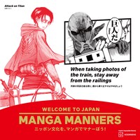 「進撃の巨人」を活用したマナー広告 （画像提供／講談社）