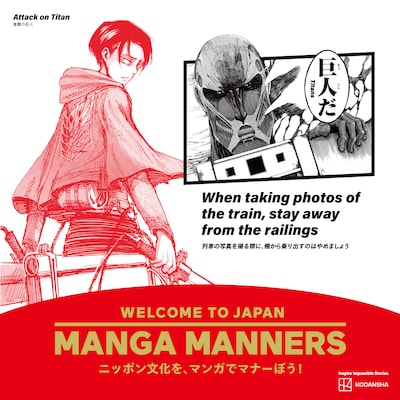「進撃の巨人」を活用したマナー広告 （画像提供／講談社）