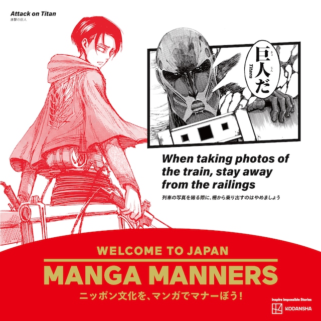 「進撃の巨人」を活用したマナー広告 （画像提供／講談社）
