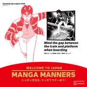 「賭博黙示録カイジ」を活用したマナー広告 （画像提供／講談社）