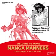 「攻殻機動隊」を活用したマナー広告 （画像提供／講談社）