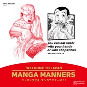 「将太の寿司」を活用したマナー広告 （画像提供／講談社）