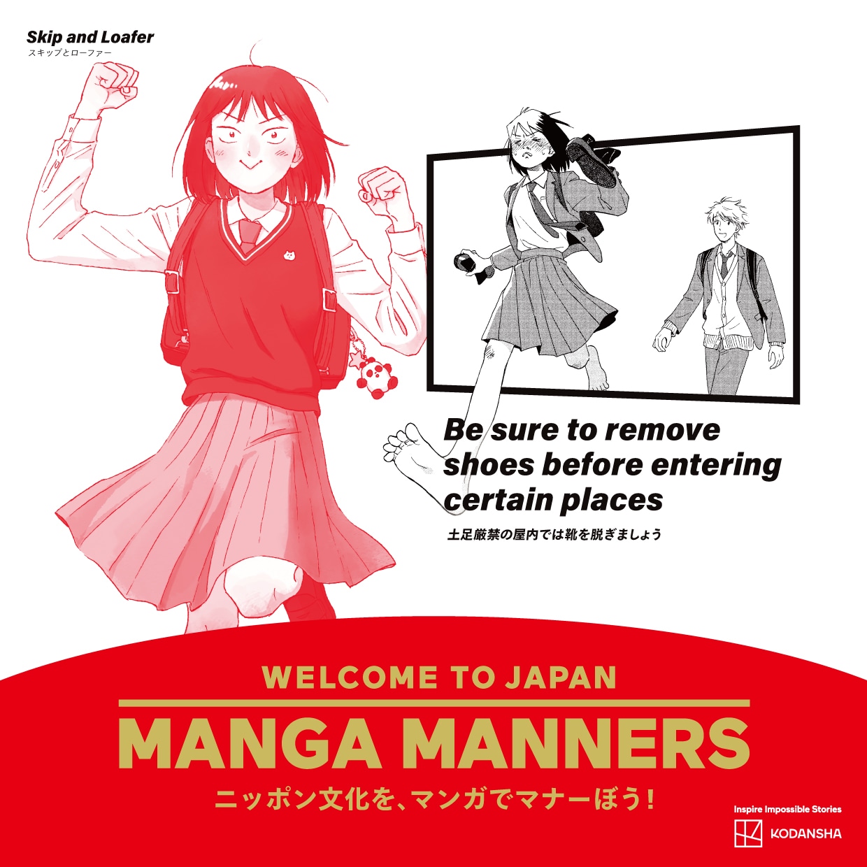 「スキップとローファー」を活用したマナー広告 （画像提供／講談社）