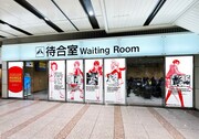 東海道新幹線京都駅の待合室 （画像提供／講談社）