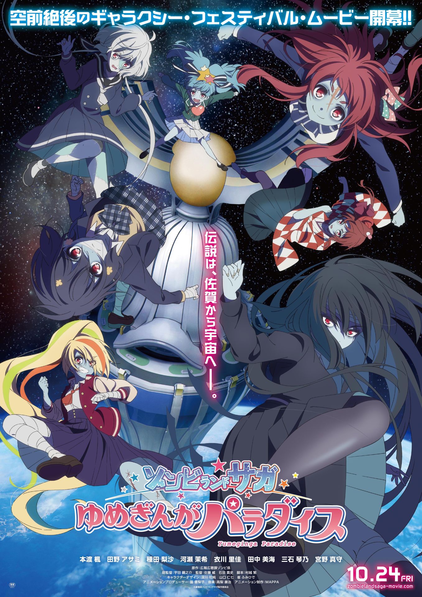 「劇場版『ゾンビランドサガ ゆめぎんがパラダイス』」ティザービジュアル