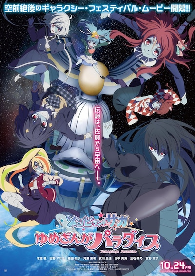 「劇場版『ゾンビランドサガ ゆめぎんがパラダイス』」ティザービジュアル