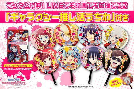 「劇場版『ゾンビランドサガ ゆめぎんがパラダイス』」の第1弾ムビチケ前売券と、特典に用意されら「ギャラクシー推し活うちわ」