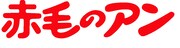 アニメ「赤毛のアン」ロゴ (c)NIPPON ANIMATION CO.,LTD.