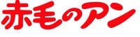 アニメ「赤毛のアン」ロゴ (c)NIPPON ANIMATION CO.,LTD.