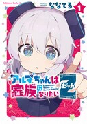 「アルマちゃんは家族になりたいZ」1巻