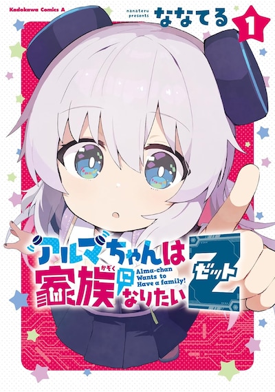 「アルマちゃんは家族になりたいZ」1巻