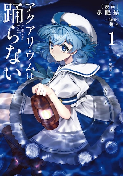 「アクアリウムは踊らない」1巻