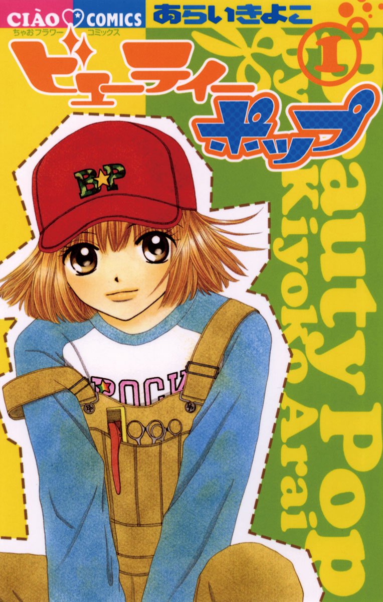 「ビューティーポップ」1巻