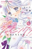 まいた菜穂「シャイニング！」最新5巻