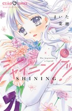 まいた菜穂「シャイニング！」最新5巻