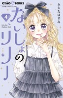 ふじたはすみ「ないしょのリリー」最新4巻