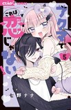 七野ナナ「アクマでこれは恋じゃない！」最新5巻