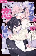 七野ナナ「アクマでこれは恋じゃない!」最新5巻