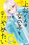 やぶうち優「上杉くんは女の子をやめたい」最新2巻